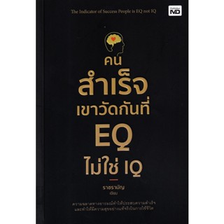 Bundanjai (หนังสือพัฒนาตนเอง) คนสำเร็จเขาวัดกันที่ EQ ไม่ใช่ IQ