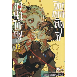 Manga Arena (หนังสือ) การ์ตูน ฮานาโกะคุง วิญญาณติดที่ เล่ม 12