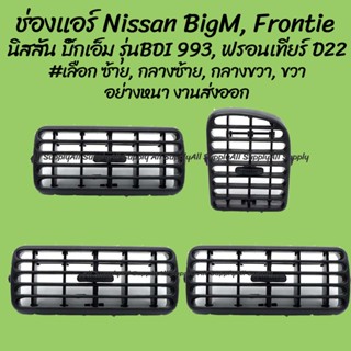 หลานหลวงยานยนต์ ช่องแอร์ Nissan BigM รุ่นBDI, Frontier นิสสัน บิ๊กเอ็ม 993, ฟรอนเทียร์ D22