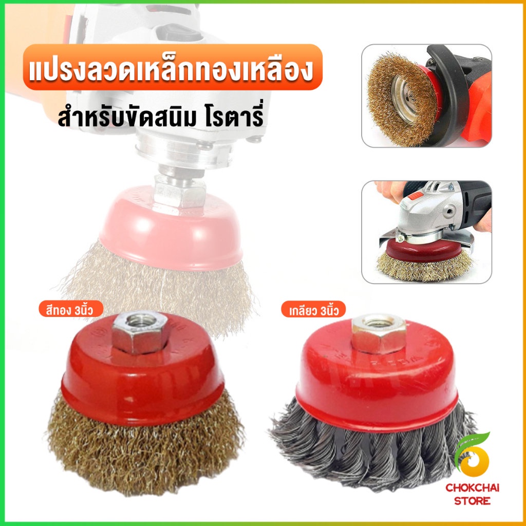 Chok แปรงลวดถ้วย 3 นิ้ว เกลียว 10 x 1.5 mm. ทำความสะอาดชิ้นงาน ขัดลอกสี ขัดสนิม Wire Wheel Brush