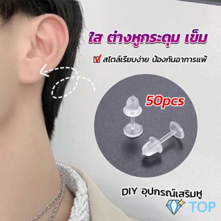 แป้นต่างหูพลาสติก ป้องกันการแพ้ หรือ DIY ต่างหู สีใส มี 25 คู่ ก้านใส