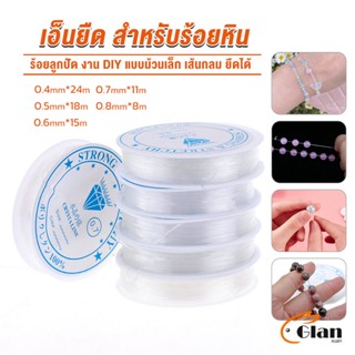 Glanxuan DIY เส้นเอ็น เอ็นยืด เอ็นร้อย ลูกปัด 0.4, 0.5, 0.6, 0.7, 0.8MM Fish Line