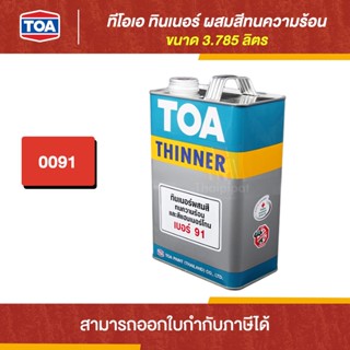 TOA Thinner ทินเนอร์ผสมสีทนความร้อน #91 ขนาด 3.785 ลิตร | Thaipipat - ไทพิพัฒน์