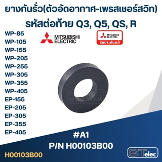 #A1 ยางกันรั่ว(ตัวอัดอากาศ-เพรสเชอร์สวิท) WP-85, WP-105, WP-155, WP-205, WP-255, WP-305, WP-355, WP-405, EP-155, EP-2...
