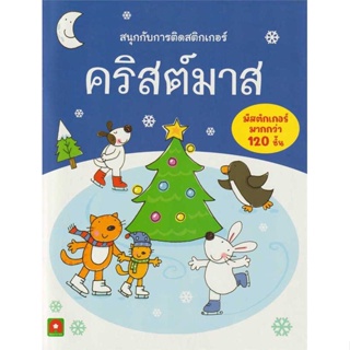 นายอินทร์ หนังสือ คริสต์มาส : สนุกกับการติดสติกเกอร์