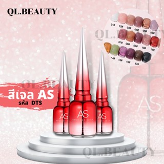 สีเจล AS รุ่น รหัส DTS ขวดแดง สีรวมสีไซรัป  15 ml. สีทาเล็บเจล AS Nail Gel Polish