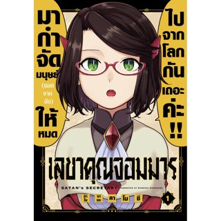 เลขาคุณจอมมาร เล่ม 1 ( มังงะ ) ( เฟิร์สเพจ ) ( MANGA ) ( FIRST PAGE ) ( NOM )