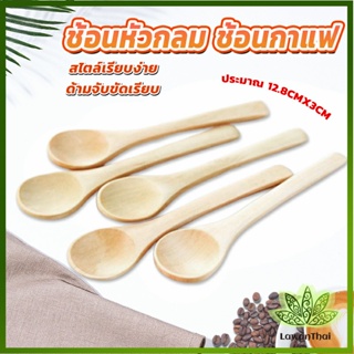 Lawan ไม่ทาสี ช้อนชงกาแฟไม้ ช้อนไม้ตักแยม น้ำผึ้ง Wooden coffee spoon