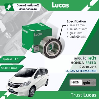 👍Lucas มาตรฐานแท้👍 ลูกปืนล้อ LBB028 S หน้า Honda Freed มีแม่เหล็ก ABS ปี 2010-2015