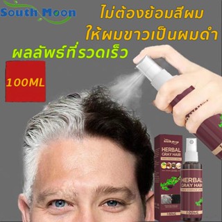 Soith Moon 100ml ผมขาวเปลี่ยนเป็นผมดำ นำ้ยาปิดผมหงอก เซรั่มลดผมหงอก แก้ผมหงอก น้ำยาแก้ผมหงอก ผมหงอกกลับมาดำ แก้ผมหงอกถาว