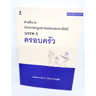 (แถมปกใส) คำอธิบายประมวลกฎหมายแพ่งและพาณิชย์ บรรพ 5 ครอบครัว พิมพ์ครั้งที่ 12 ไพโรจน์ กัมพูสิริ TBK0955 sheetandbook