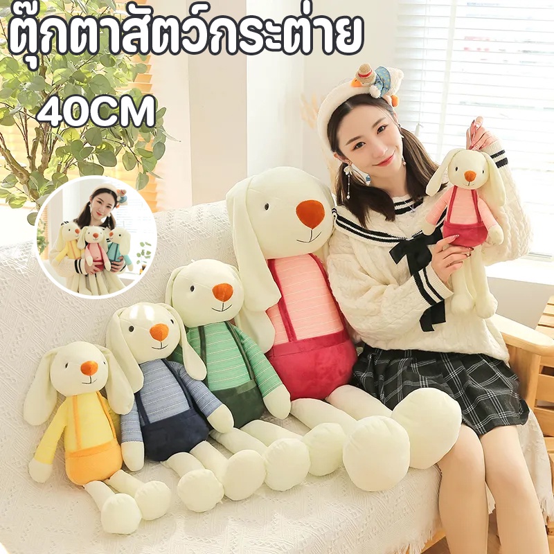 🐰COD🐰 ตุ๊กตากระต่าย ชูการ์ แรบบิท มี 4สี ตุ๊กตา ใส่เอี๊ยม ตัวนุ่มน่ากอด น่ารักสุดๆ ของขวัญ 40cm