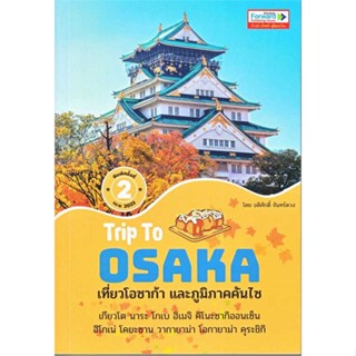 นายอินทร์ หนังสือ Trip To OSAKA เที่ยวโอซาก้าและภูมิภาคคัน