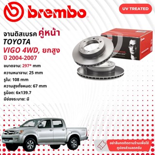 ☢ brembo Official☢ จานดิสเบรค หน้า 1 คู่ 2 จาน 09 A634 11 Toyota Hilux Vigo 4WD, Pre Runner ยกสูง ปี 2004-2007 วีโก้