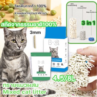 🐱COD😻NEW ทรายแมวผสม ครอกแมว 4.5/8L สกัดจากธรรมชาติ100% Mixed cat litter  ทรายเบนโทไนท์ จับเป็นก้อนอย่างรวดเร็ว