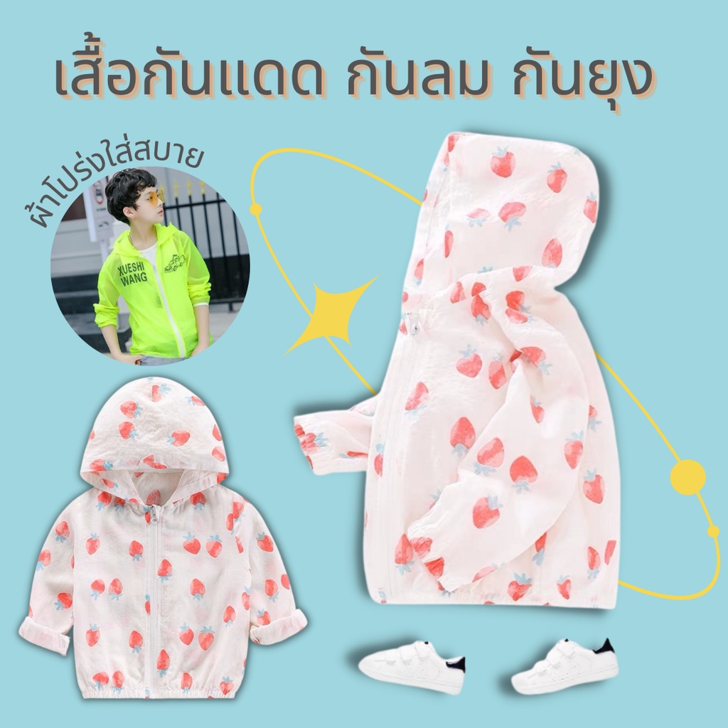 พร้อมส่ง เสื้อกันแดดเด็ก มีทั่งเด็กเล็กและผู้ใหญ่ xx สื้อคลุมเด็ก กันแดด เสื้อกันแดด เสื้อกันลม