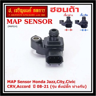 ของใหม่100% เซนเซอร์ อากาศ MAP Sensor Honda Jazz,City,Civic,CRV,Accord  ปี 08-21 (รุ่น ติ่งปลั๊ก ห่างกัน) , OE : 7590