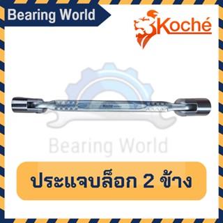 KOCHE ประแจบล็อก 2 ข้าง ประแจ ประแจบล๊อกพับ บล๊อกพับ 2 หัว