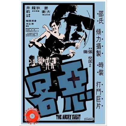 DVD The Angry Guest (1972) ไอ้หนุ่มหมัดคอนกรีต ( Shaw Brothers ) (เสียง ไทย/จีน ไม่มีซับ ) DVD