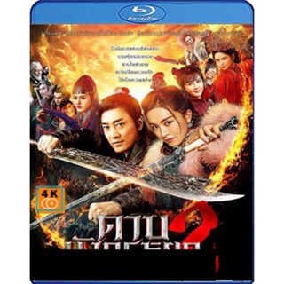 หนัง Bluray ออก ใหม่ ดาบมังกรหยก (2022) ตอน ประมุขพรรคมาร ภาค 2 (New Kung Fu Cult Master 2) (เสียง Chi /ไทย | ซับ Eng/ไท