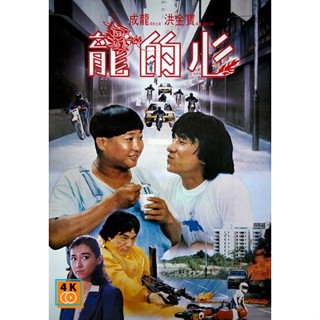 หนัง DVD ออก ใหม่ Heart Of Dragon (1985) สองพี่น้องตระกูลบิ๊ก (เสียง ไทย /จีน | ซับ อังกฤษ) DVD ดีวีดี หนังใหม่