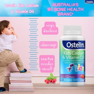 แคลเซียมเด็ก แคลเซียมเพิ่มสูง Ostelin kids calcium vitamin d3 อาหารเสริมเด็ก วิตามินเด็ก ขนมเด็ก แคมเซียม