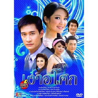 DVD ดีวีดี เงาอโศก (ป้อง) (พากษ์ไทย) DVD ดีวีดี