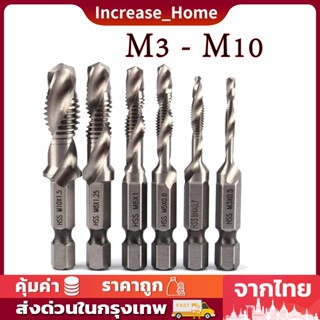 ✅พร้อมส่ง🔥ดอกต๊าป ชุดต๊าปเกลียวชุบแข็งมีดอกเจาะในตัว ชุดดอกเจาะ ดอกสว่าน M3-M10 จำนวน 6 ชิ้น