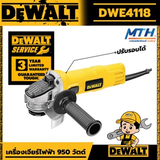 DeWALT เครื่องเจียร์ เจียร์ไฟฟ้า เครื่องเจียร์ไฟฟ้า 950 วัตต์ สวิตช์เลื่อนข้าง (ปรับรอบได้) รุ่น DWE4118 4118