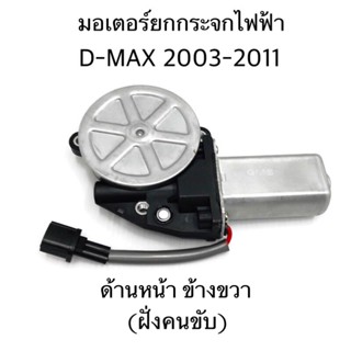 กระจกข้างและอุปกรณ์เสริมมอไซต์ GMS มอเตอร์ยกกระจกไฟฟ้า D-MAX 2003-2011 หน้า หลัง ซ้าย ขวา (กดที่ตัวเลือกนะคะ)