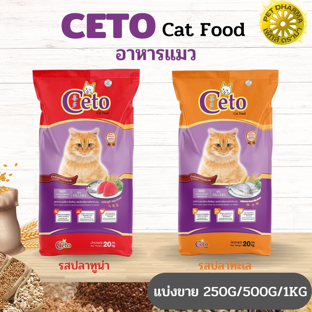 CETO ซีโต้ อาหารเม็ดสำหรับแมว สินค้าสะอาด ได้คุณภาพ (แบ่งขาย 250G/500G/1KG)