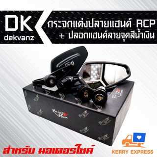 กระจกข้างและอุปกรณ์เสริมมอไซต์ กระจกแต่งปลายแฮนด์ CRG.V1 RACING POWER