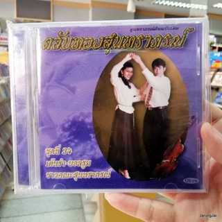 cd mt ตลับทองสุนทราภรณ์ ชุด 34 ชาวคณะสุนทราภรณ์ เต้นรำ-บอลรูม audio cd mt