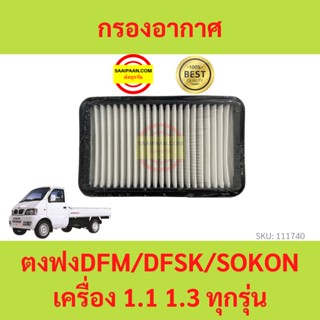 กรองอากาศตงฟง (DFM/DFSK/SOKON) เครื่อง 1.1/1.3 ทุกรุ่น