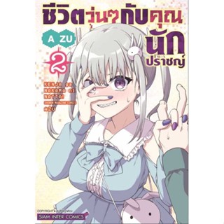 นายอินทร์ หนังสือ ชีวิตวุ่นๆ กับคุณนักปราชญ์ เล่ม 2