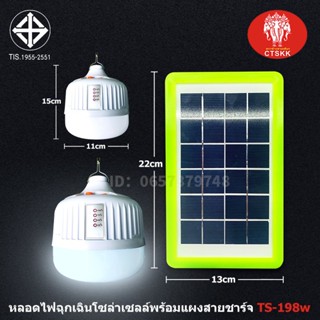 ไฟฉาย หลอดไฟพกพา LED หลอดไฟโซล่าเซล หลอดไฟฉุกเฉิน ไฟโซล่าเซลล์ โคมไฟโซลาร์เซลล์128W 168W 198W