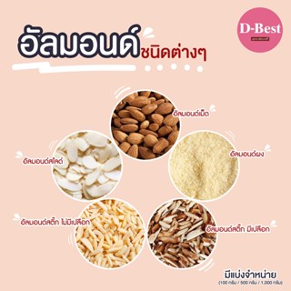 อัลมอนด์ดิบ ชนิดต่างๆ ขนาด 500 กรัม