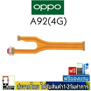 แพรตูดชาร์จ OPPO A92(4G) แพรชุดชาร์จ แพรก้นชาร์จ อะไหล่มือถือ แพรชาร์จ ก้นชาร์จ ตูดชาร์จ A92/4G