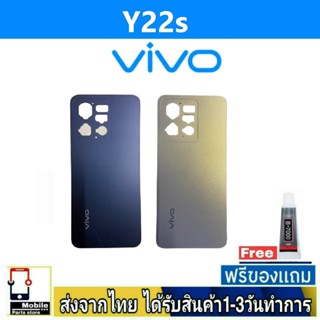 ฝาหลัง VIVO Y22s พร้อมกาว อะไหล่มือถือ ชุดบอดี้ VIVO รุ่น Y22S