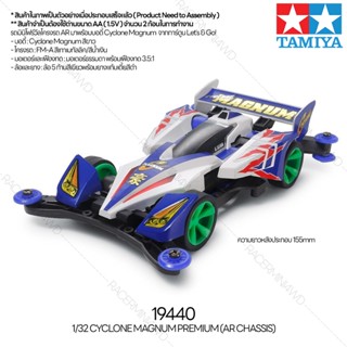 [รถมินิโฟร์วีล] TAMIYA 19440 1/32 Cyclone Magnum Premium (AR Chassis) รถทามิย่าแท้ mini4wd