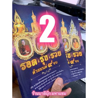 แพ็คคู่ (2 เล่ม) - รอด รุ่ง รวย ด้วยมนต์ 9 จบ รวมบทสวดมนต์มหามงคลต่างๆ เช่น พาหุง คาถาเงินล้าน คาถามหาจักรพรรดิ คาถาบ...