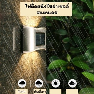 อุปกรณ์ไฟฟ้า ไฟติดผนัง ไฟพลังงานแสงอาทิตย์ สแตนเลส ไฟโซล่าเซลล์ Solar light LED กันน้ำ ทนแดด ติดตั้งง่าย ​ระบบปิด-เปิด