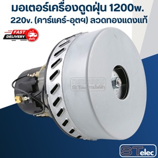 เครื่องใช้ไฟฟ้าในครัวขนาดเล็ก มอเตอร์เครื่องดูดฝุ่น 1200w. 220v. HWX-A-2(คาร์แคร์-อุตฯ) ลวดทองแดงแท้