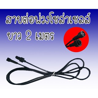 อุปกรณ์ส่องสว่าง สายไฟ เพิ่มความยาว สปอร์ตไลท์ แผงโซล่าเซลล์ [ 2-5 เมตร ] สายไฟเชื่อมต่อแผงโซล่าเซลล์ สำหรับไฟสปอร์ตไลท์