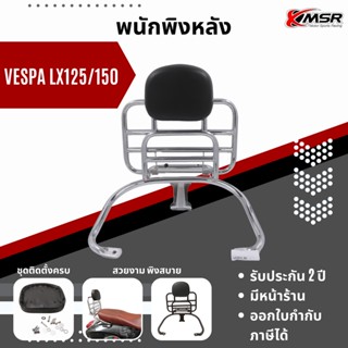 แท้100% แร็คท้ายพร้อมเบาะพิง สีเงิน Vespa S  LX125/150 ทุกปี Xmsr ตะแกรงหลังพร้อมเบาะพิง แข็งแรง สวยงาม นั่งสบาย