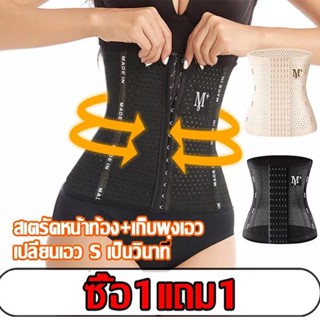 【ซื้อ 1 แถม 1】คอร์เซ็ท กระชับสัดส่วน เก็บหน้าท้อง แผ่นกระชับสัดส่วน รัดหน้าท้องให้เอวคอต ใส่หลังคลอดได้ มีรูระบายอากาศ