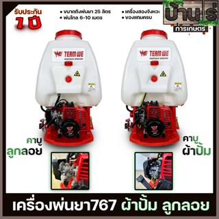 เครื่องพ่นยา767 เครื่องยนต์ 2จังหวะ  ปั้มทองเหลือง ขนาด25ลิตร ฉีดยา พ่นน้ำ สวน แรง สะใจรับประกันสินค้า Byบ้านไร่การเกษตร