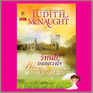 วิทนีย์ยอดดวงใจ Whitney, My Love จูดิธ แมคนอธ Judith Mc Naught แก้วกานต์