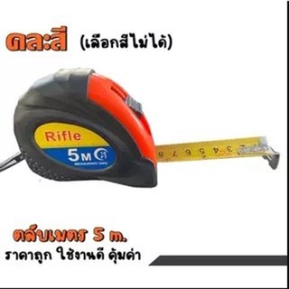 ตลับเมตร 5 ม. หน้า 1" หุ้มยาง RIFLE(ราคารวมแวท) ของแท้100% (กล่องละ 1 โหล) ตลับเมตร อุปกรณ์ช่าง ตลับเมตรเทปเหล็ก สำหร...