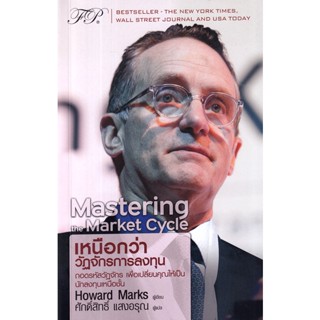Se-ed (ซีเอ็ด) : หนังสือ Mastering The Market Cycle : เหนือก…